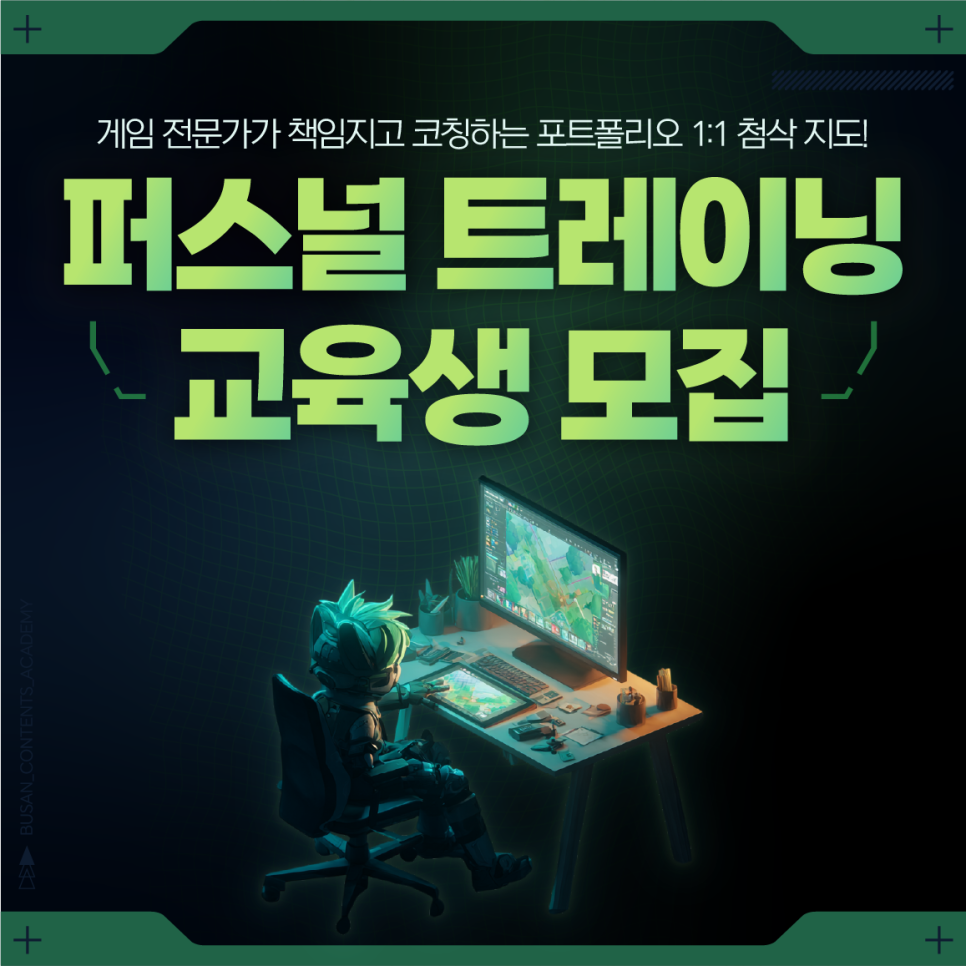  [모집] 부산콘텐츠아카데미 퍼스널트레이닝 교육생 모집 