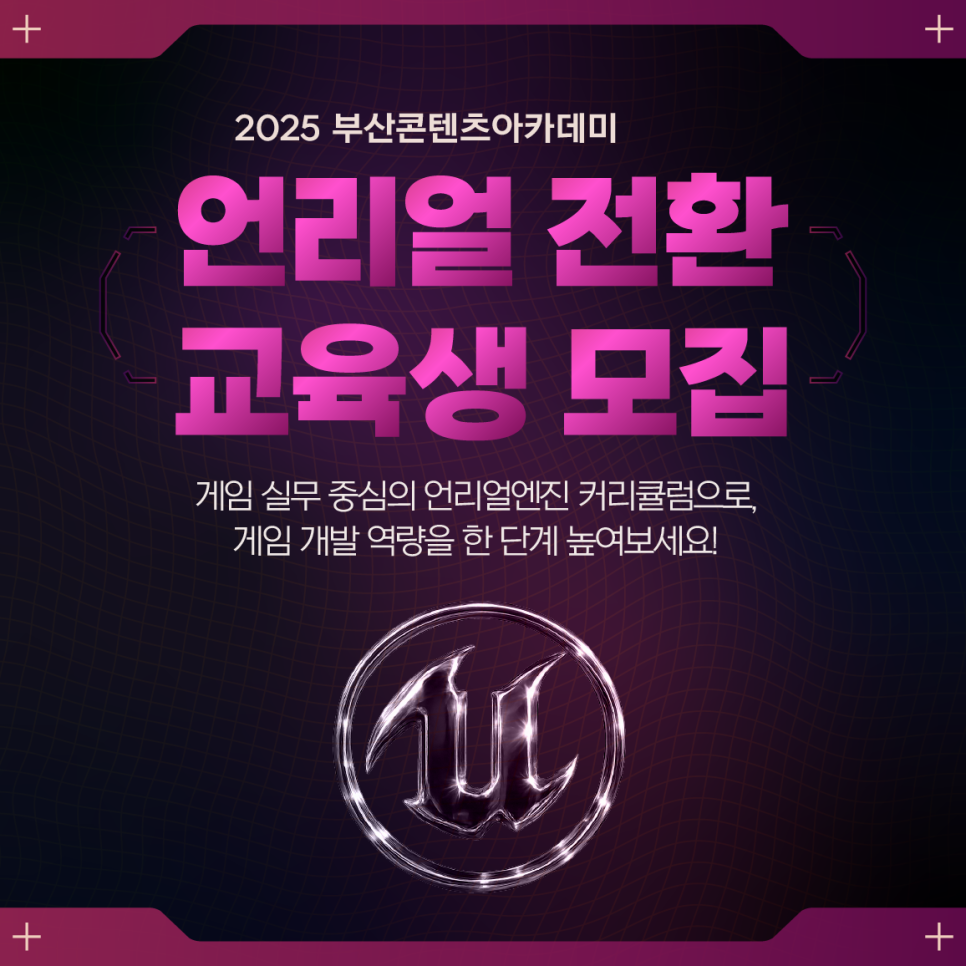  [모집] 부산콘텐츠아카데미 언리얼 전환 교육생 모집 