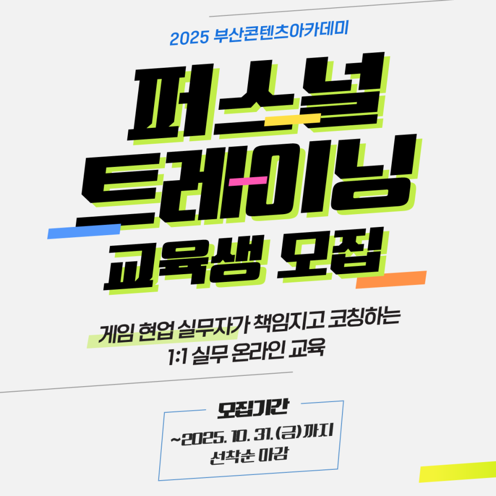  [모집] 부산콘텐츠아카데미 퍼스널트레이닝 교육생 모집 