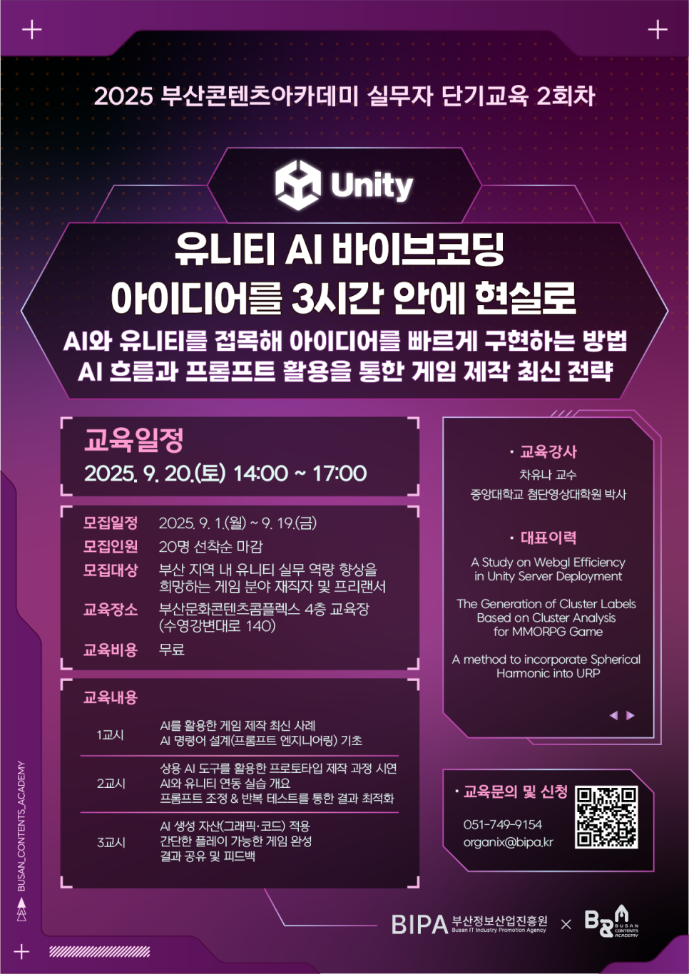  [모집] 2025 부산콘텐츠아카데미 실무자 단기 2회차 교육생 모집 - 유니티 AI 바이브코딩 