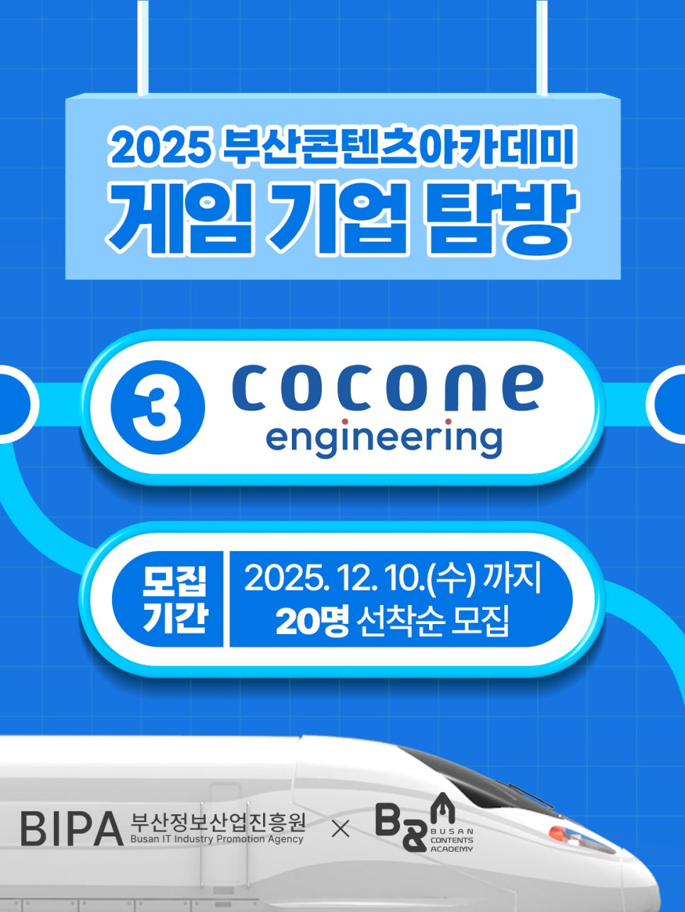  [모집] 2025 부산콘텐츠아카데미 게임기업탐방 3회차 – 코코네 엔지니어링 